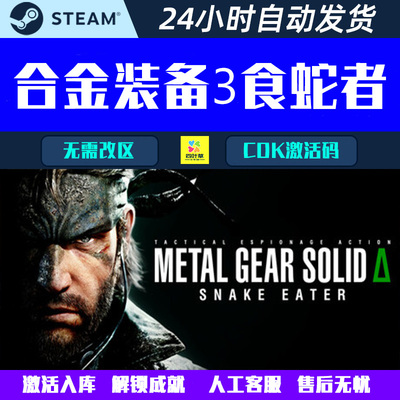 合金装备3食蛇者METAL GEAR SOLID Δ Steam电脑游戏CDK激活码