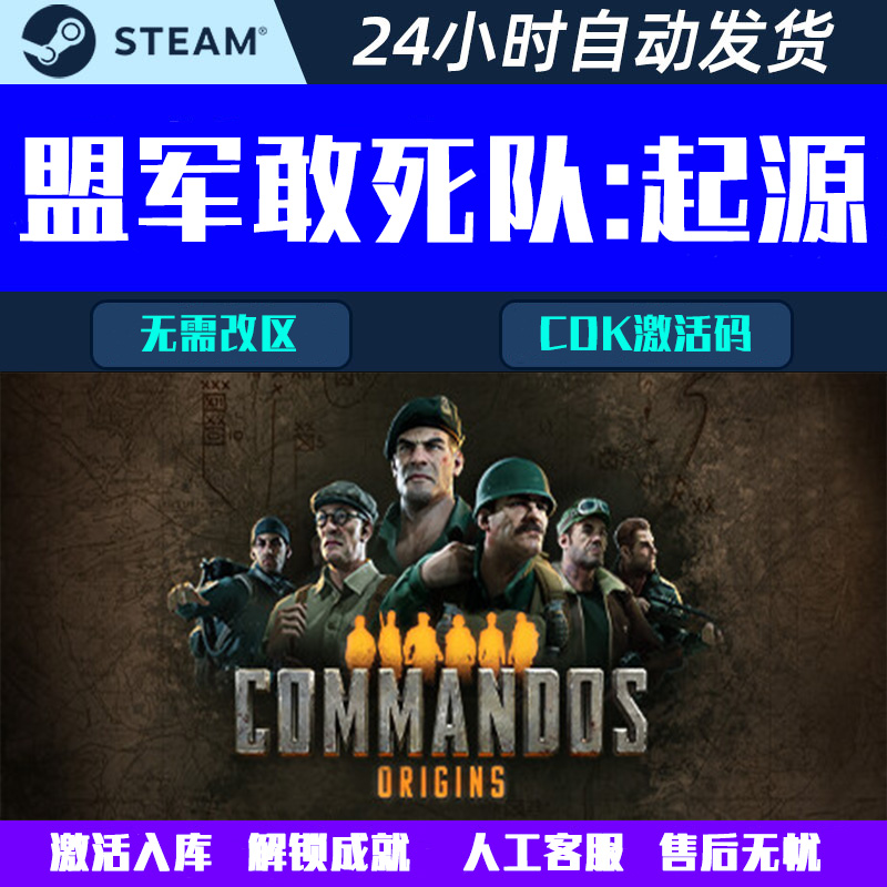 盟军敢死队起源Commandos: Origins Steam电脑游戏CDK激活码