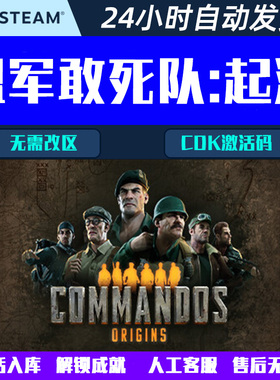 盟军敢死队起源Commandos: Origins Steam电脑游戏CDK激活码