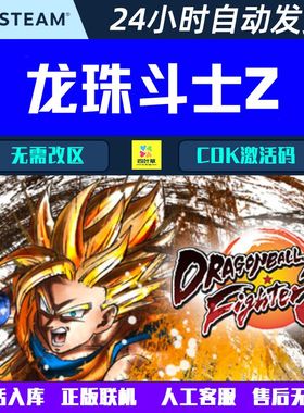 正版联机 龙珠斗士Z DRAGON BALL FighterZ Steam游戏CDK激活码
