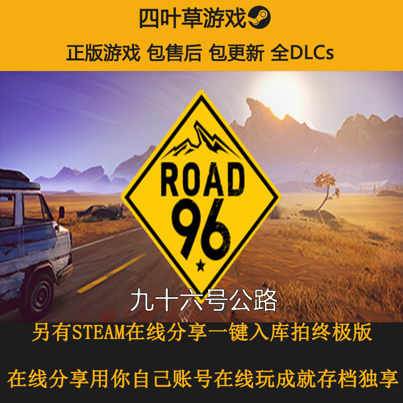 九十六号公路road 96 剧情向steam游戏离线 在线分享 四叶草游戏分享店 淘优券