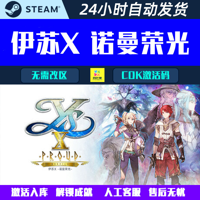 伊苏X -诺曼荣光 伊苏10加强版 Steam 游戏CDK激活码