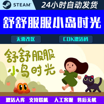可联机 舒舒服服小岛时光 Steam电脑游戏CDK激活码