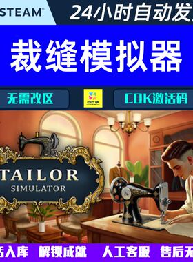 裁缝模拟器 Tailor Simulator Steam 游戏CDK激活码