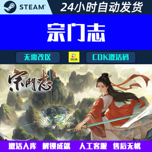 宗门志 Steam电脑游戏CDK激活码