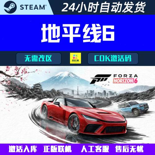 可正版联机极限竞速地平线6 Forza Horizon Steam游戏CDK激活码