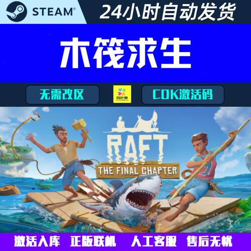 正版联机 木筏求生 RAFT Steam电脑合作生存游戏CDK激活码