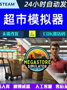 超市模拟器 Megastore Simulator Steam 游戏CDK激活码