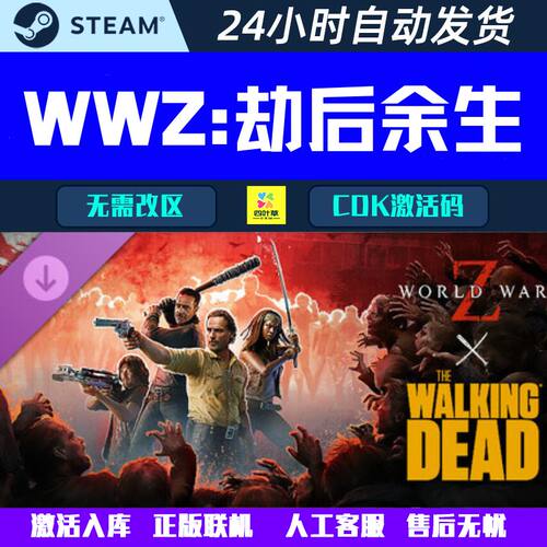 正版联机 WWZ僵尸世界大战 劫后余生行尸走肉 Steam CDK激活码