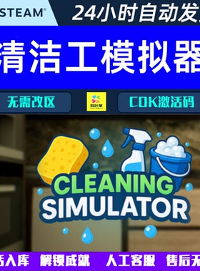 清洁工模拟器 Cleaning Simulator Steam 游戏CDK激活码