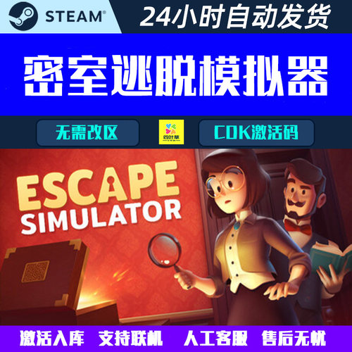 可联机 密室逃脱模拟器1 Escape Simulator  Steam游戏CDK激活码