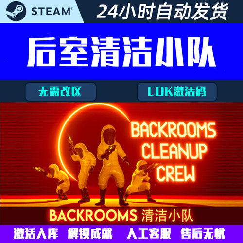 Backrooms 后室清洁小队 Steam电脑联机合作游戏CDK激活码