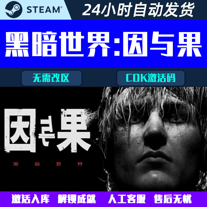 黑暗世界:因与果Steam中文电脑心里恐怖游戏CDK激活码全球区 国区