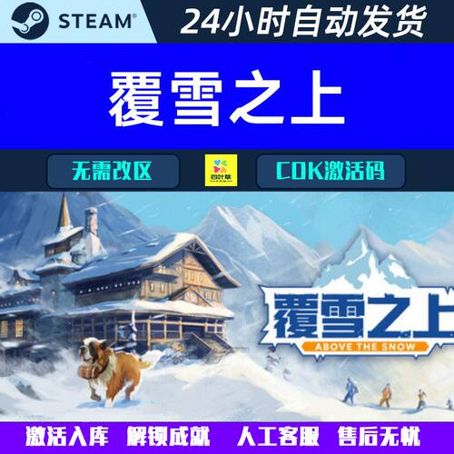 覆雪之上 Above the Snow Steam游戏CDK激活