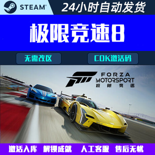 Forza Motorsport Steam電腦游戲CDK激活碼 極限競速8