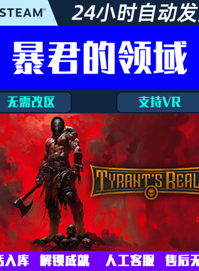 暴君的领域Tyrant's Realm Steam电脑游戏CDK激活码全球区国区
