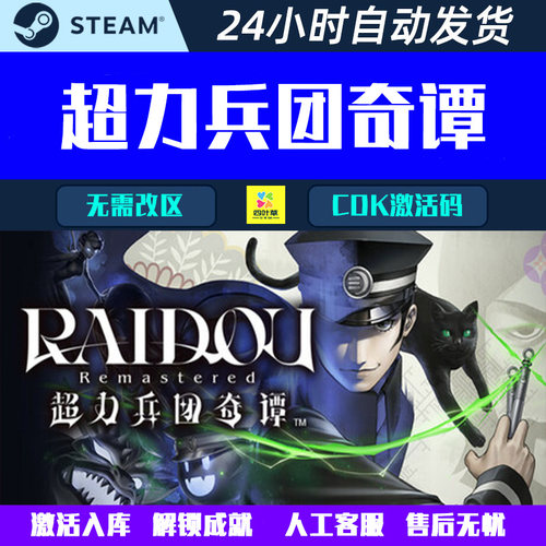 RAIDOU Remastered: 超力兵团奇谭  Steam电脑游戏CDK激活码