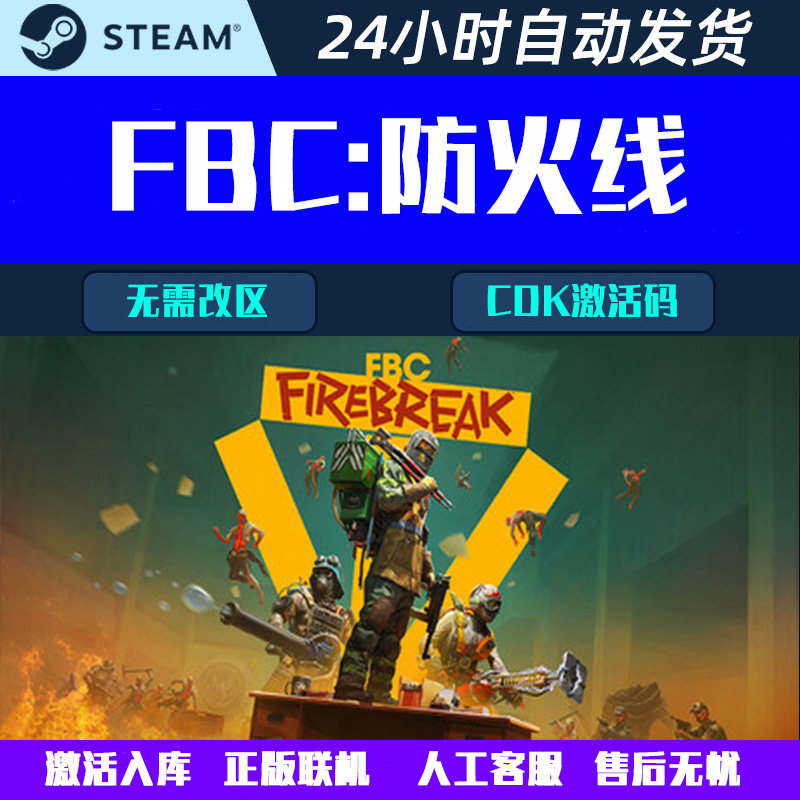 可联机FBC: Firebreak FBC:防火线 Steam分享入库合作游戏CDK激活,电玩/配件/游戏/攻略,STEAM,淘宝优惠券,粉丝福利购,淘宝优惠卷