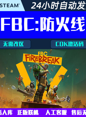 可联机FBC: Firebreak FBC:防火线 Steam分享入库合作游戏CDK激活