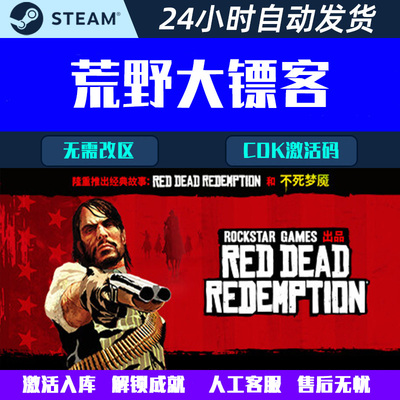 荒野大镖客1 Red Dead Steam中文电脑游戏CDK激活码全球区国区