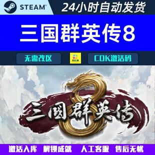 三国群英传8 Steam 游戏CDK激活码