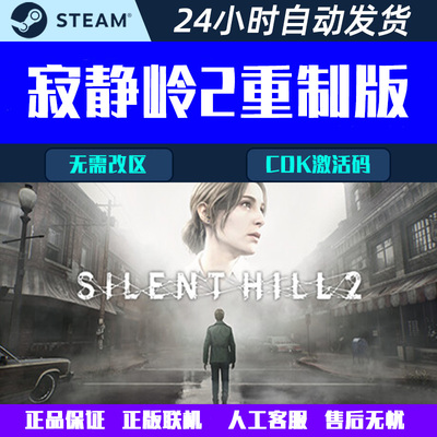 寂静岭2重制版SILENT HILL 2 Steam电脑游戏CDK激活码全球区国区