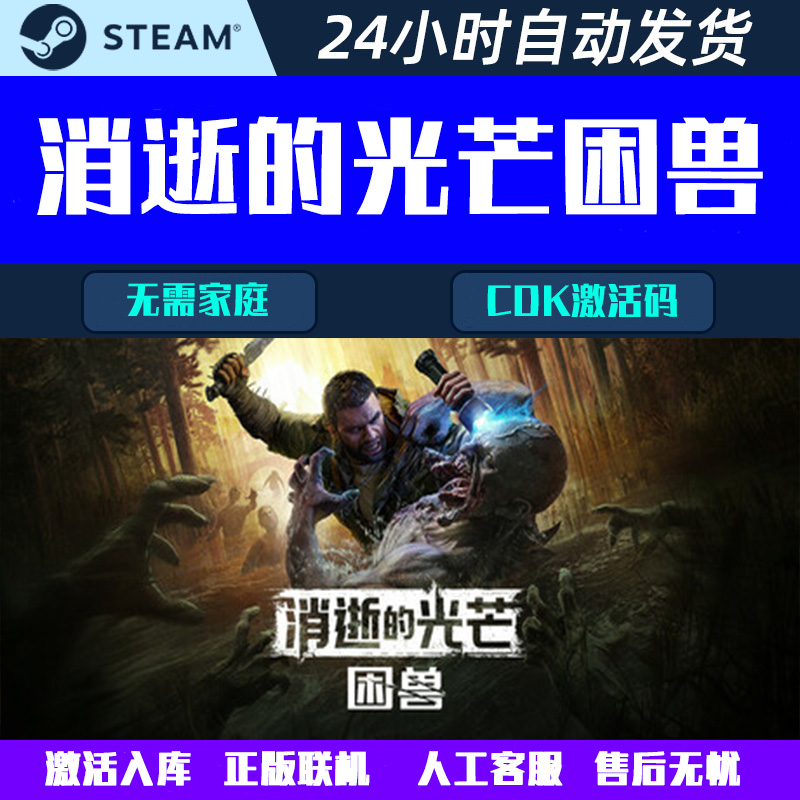 正版联机消逝的光芒困兽Dying Light: The Beast Steam游戏激活码