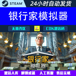 Steam电脑游戏CDK激活码 Simulator Banker 银行家模拟器
