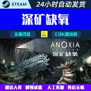 深矿缺氧 Steam电脑游戏CDK激活码