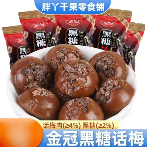 金冠黑糖话梅糖结婚喜糖80年代怀旧硬糖散装酸梅糖果休闲小零食