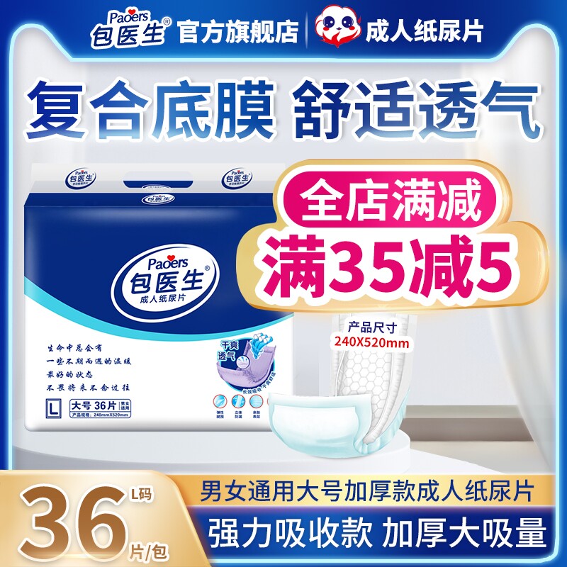 包医生成人纸尿片老人尿不湿男女护理尿垫老年人产妇纸尿裤L36片
