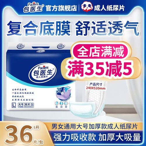 包医生护理产妇成人纸尿片
