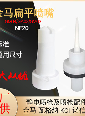 金马喷枪配件扁平喷嘴新款枪头