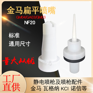 金马NF20扁平喷嘴GM04静电喷粉枪配件扇形一字枪头拼接枪嘴GA03