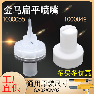 GA02自动喷枪扁平喷嘴1000049金马喷塑粉枪配件扇形枪头Opt喷涂