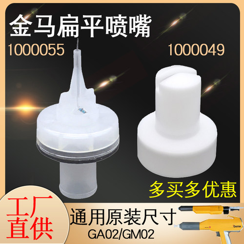 GA02自动喷枪扁平喷嘴1000049金马喷塑粉枪配件扇形枪头Opt喷涂