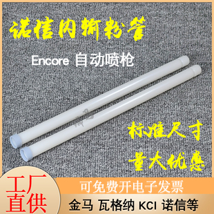 诺信自动喷枪内粉管Encore静电喷粉枪内输粉管出粉内衬管1097524