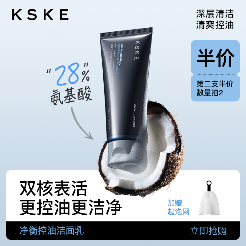 KSKE洗面奶氨基酸深层清洁