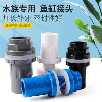鱼缸上下水接头PVC给 水管下水加长内丝直接外丝直通水箱溢流管件