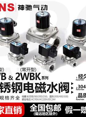 SNS神驰气动 2WB水阀304不锈钢电磁阀 2WB160-15 2WB200 2WB250