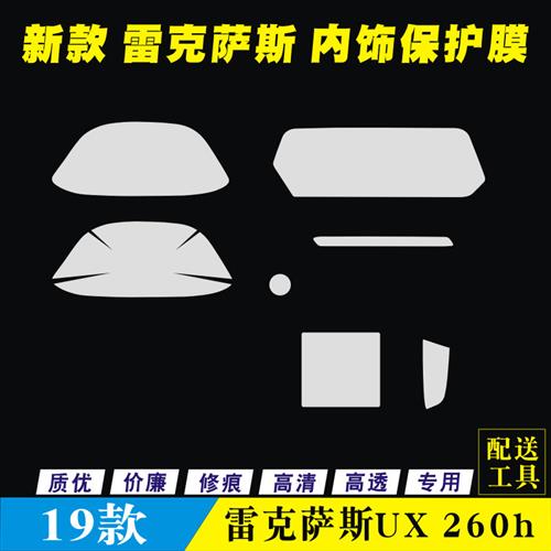 凌志UX260h仪表盘膜空调膜排档膜导航贴膜中控液晶萤幕保护膜