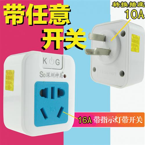 带任意开关10A转16A 电源无线扩展插座 个性化转换器插头16A转10A