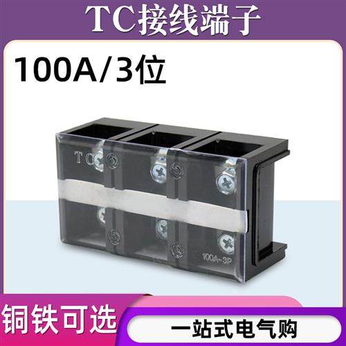 TC-1003固定式大电流铜接线端子板排3位3P/100A电线压线柱接线盒
