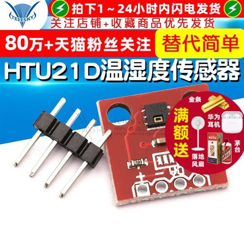 HTU21D 温湿度感测器 感测器模块 替代简单 SHT15 高精度感测器