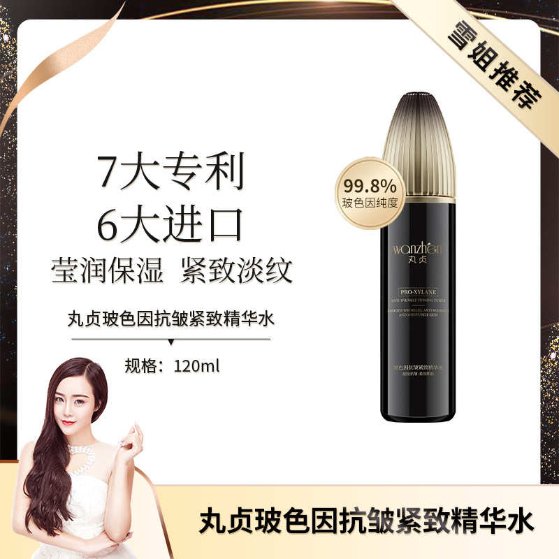 丸贞玻色因抗皱紧致精华水女补水保湿紧致淡纹爽肤官方正品旗舰店