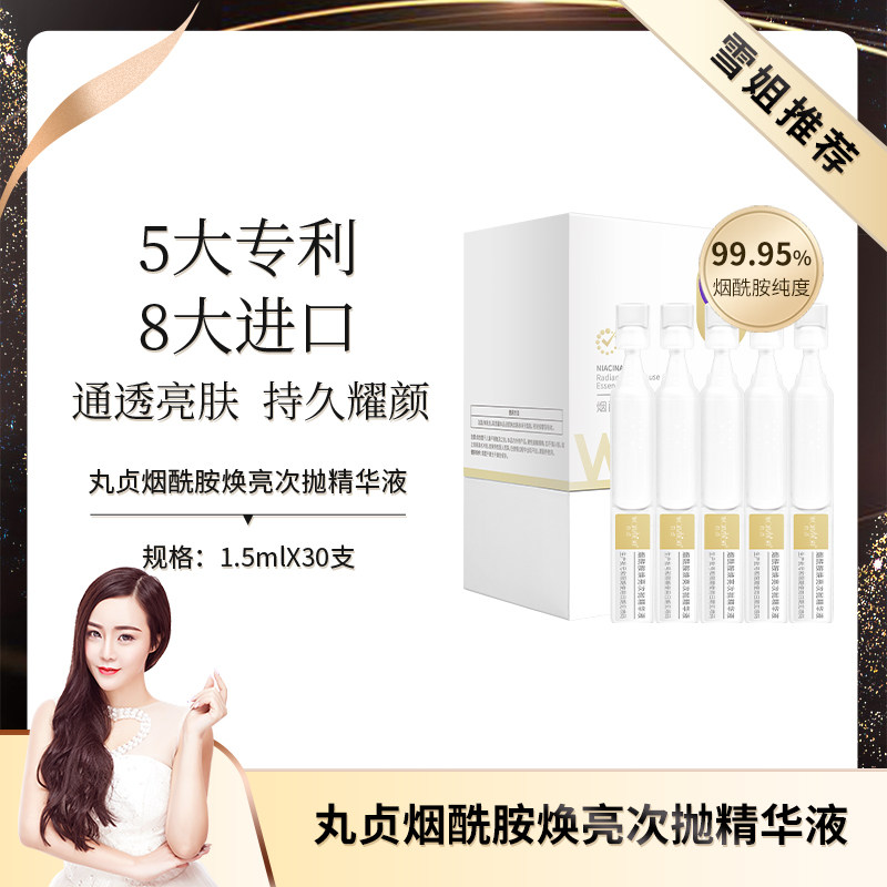 丸贞烟酰胺焕亮次抛精华液抗皱提拉提亮保湿补水女官方正品旗舰店