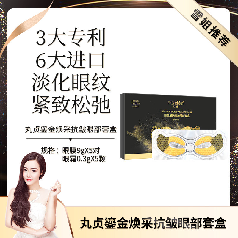 丸贞鎏金焕采抗皱眼部套盒保湿去细纹提拉紧致淡化黑眼圈官方正品