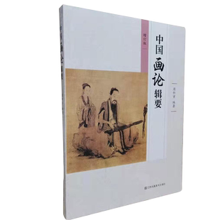 中国画论辑要(新)周积寅通过数十年的画论研究和教学实践把浩瀚的画论浓缩成一本精华江苏凤凰美术出版社
