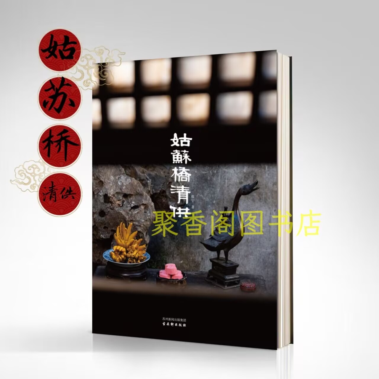 现货速发】正版全新 姑苏桥清供 苏州食肆里的清供之美 艺术收藏 清供的历史源流 美术与美学的呈现 文人空间出品
