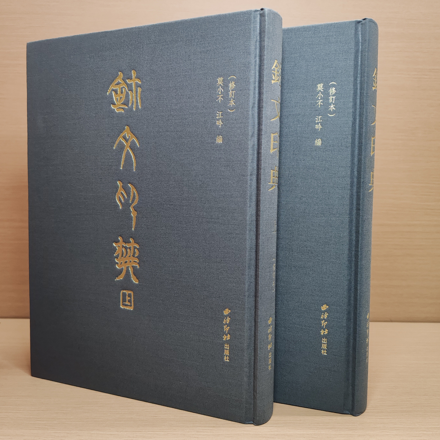 玺文印典修订本(全二册)